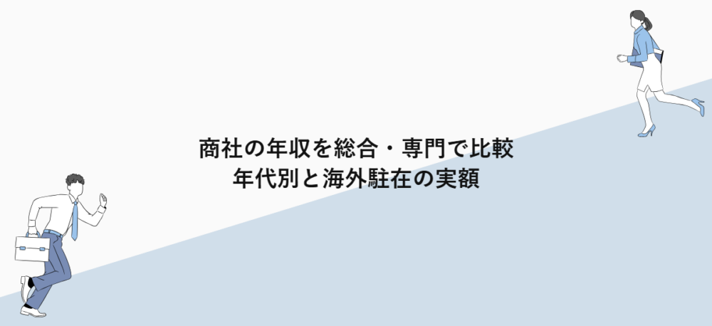 商社の年収を総合・専門で比較｜年代別と海外駐在の実額