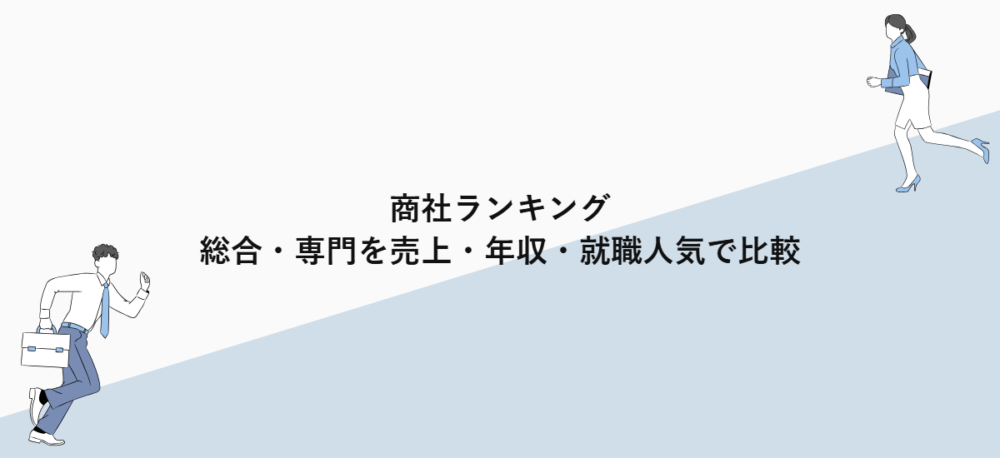 商社ランキング｜総合・専門を売上・年収・就職人気で比較