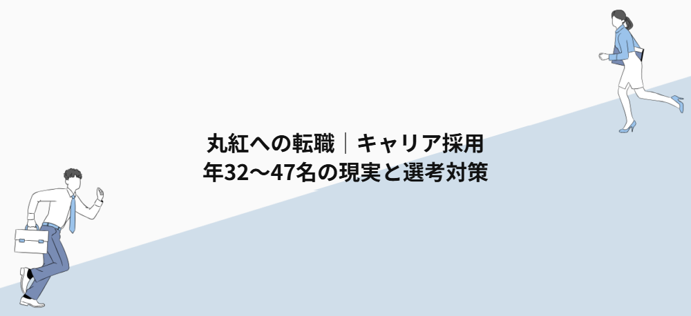 丸紅への転職｜キャリア採用年32〜47名の現実と選考対策