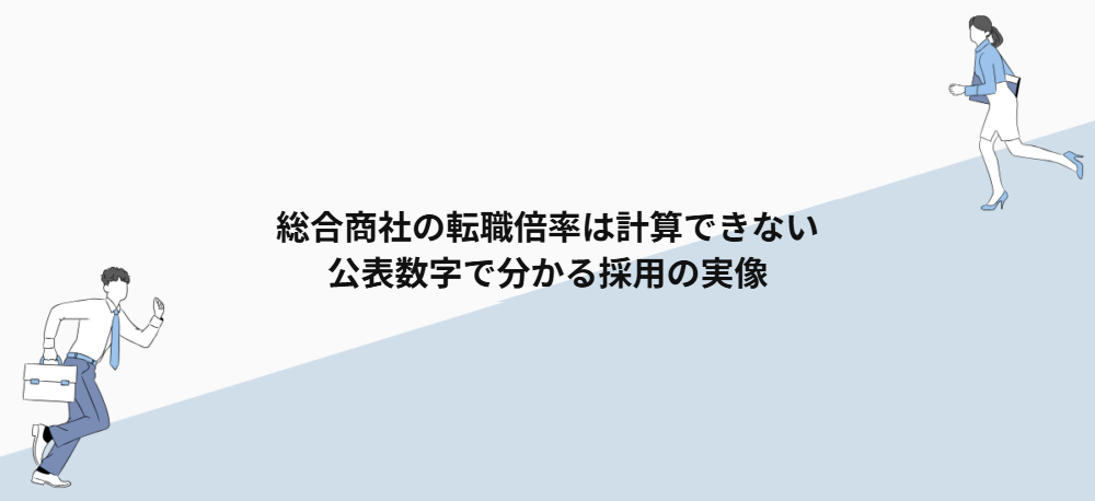 総合商社の転職倍率は計算できない｜公表数字で分かる採用の実像