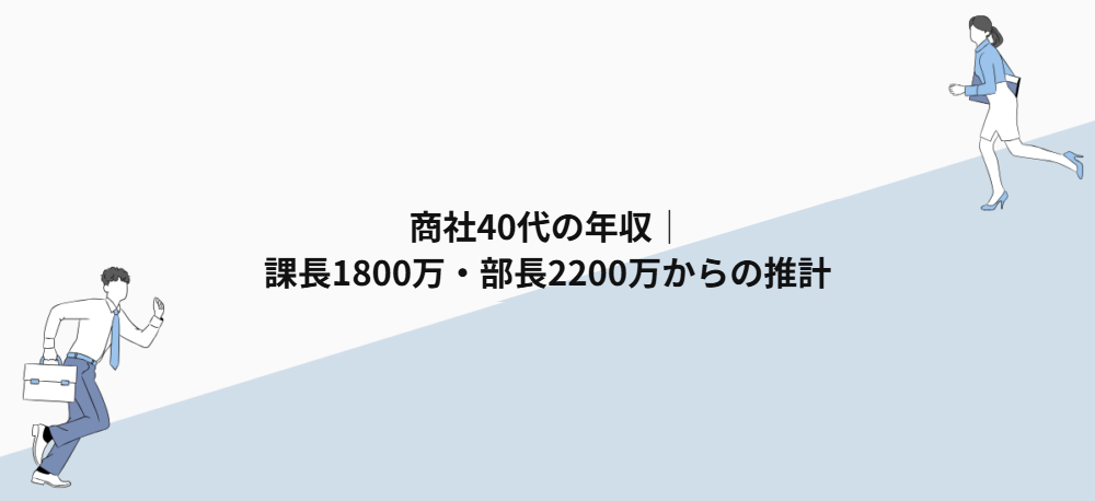 商社40代の年収｜課長1800万・部長2200万からの推計と昇進条件