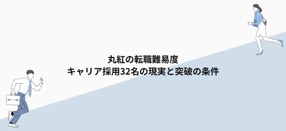 丸紅の転職難易度｜キャリア採用32名の現実と突破の条件