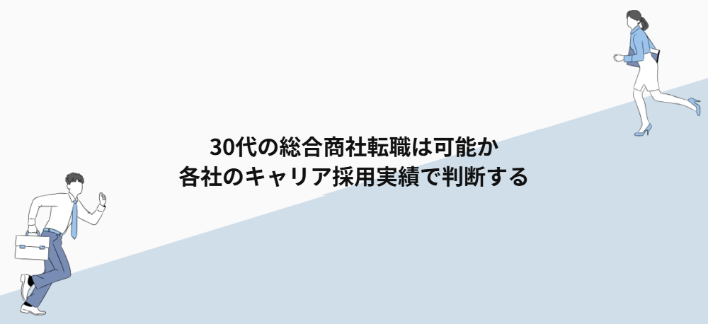 30代の総合商社転職は可能か｜各社のキャリア採用実績で判断する