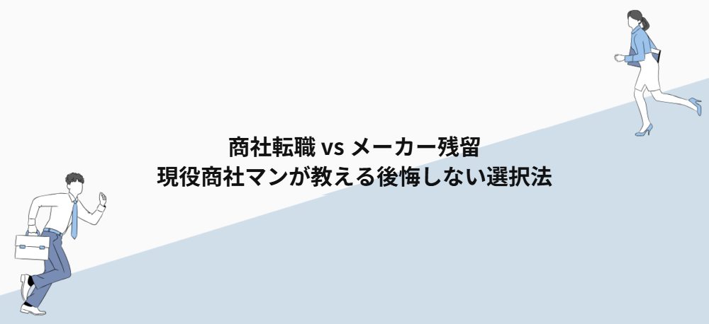 商社転職 vs メーカー残留｜現役商社マンが教える後悔しない選択法