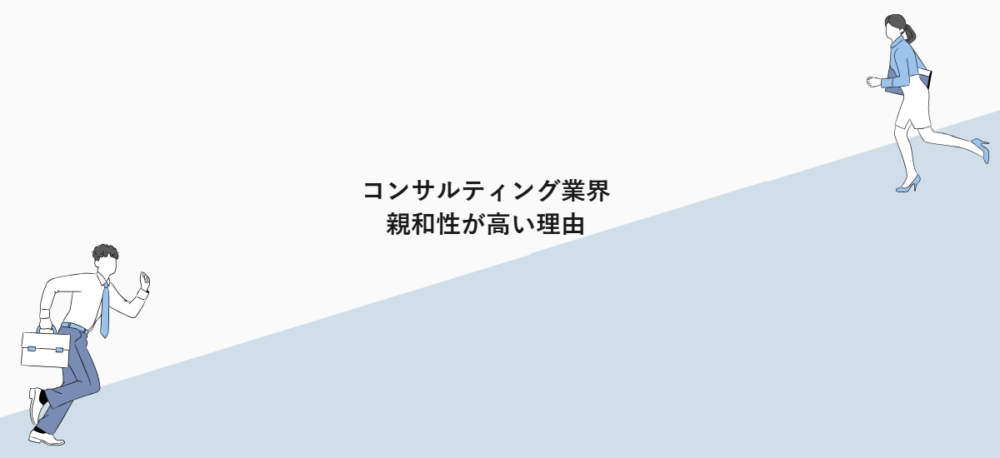 コンサルティング業界|親和性が高い理由