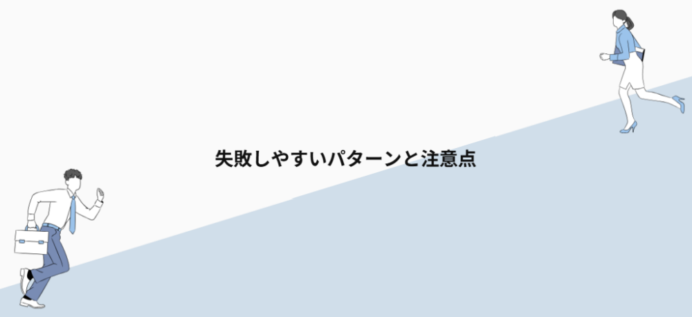 失敗しやすいパターンと注意点