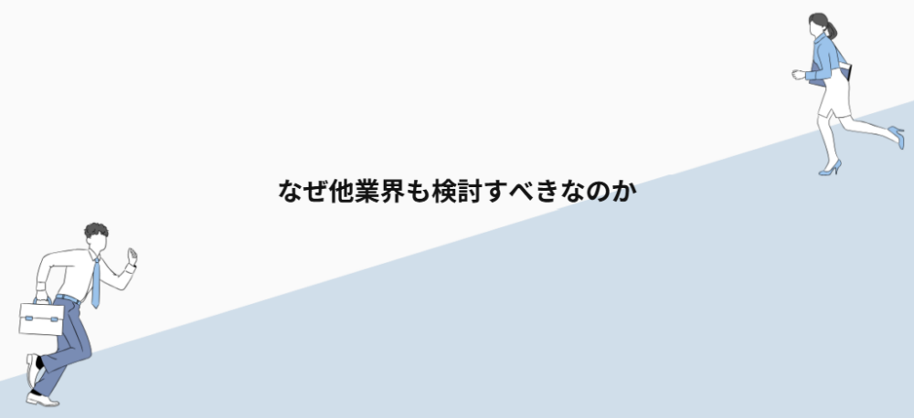 なぜ他業界も検討すべきなのか
