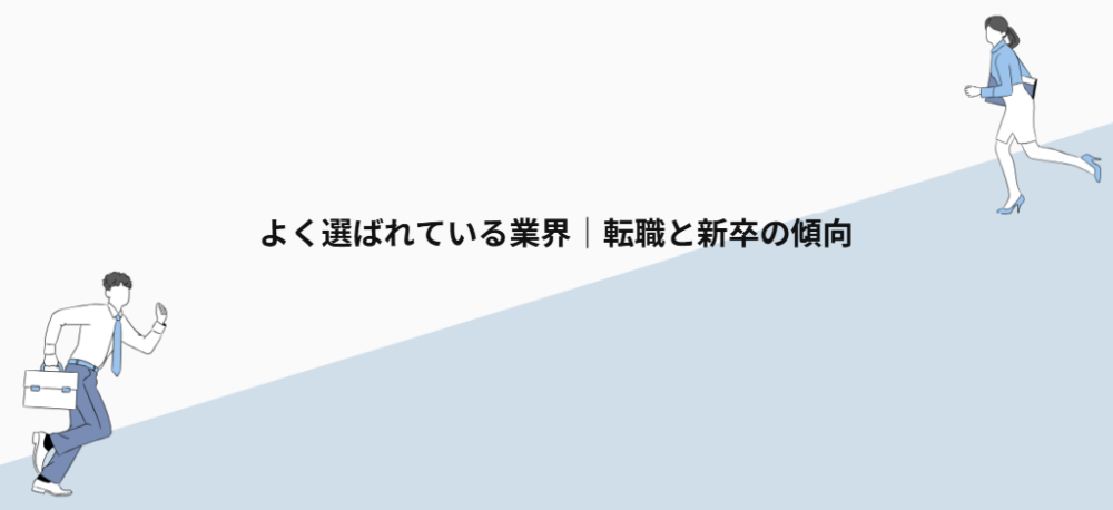 よく選ばれている業界|転職と新卒の傾向