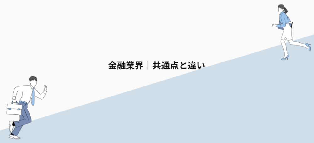 金融業界|共通点と違い