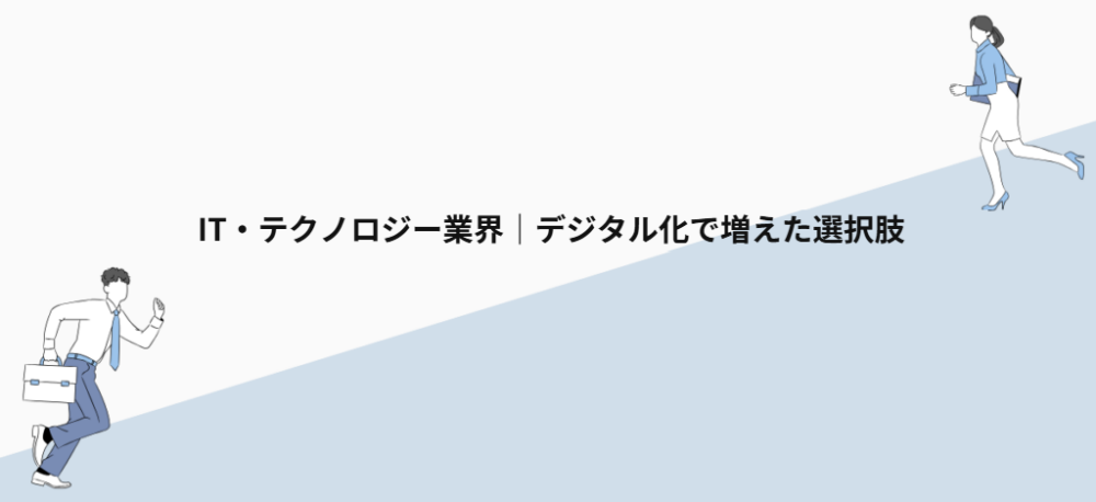 IT・テクノロジー業界|デジタル化で増えた選択肢