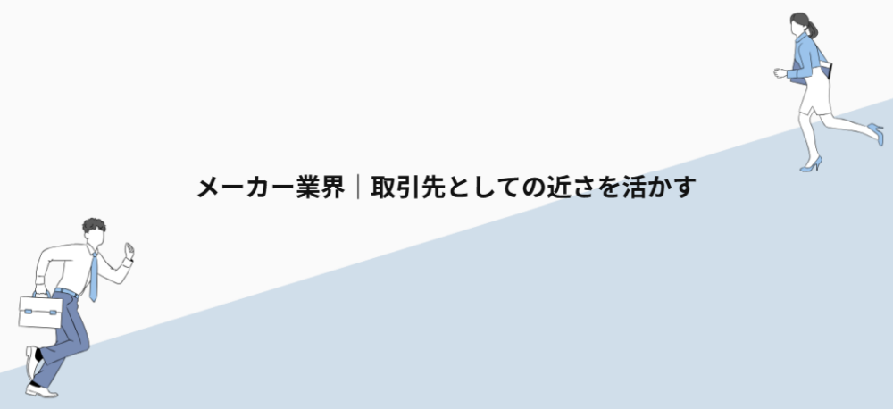 メーカー業界|取引先としての近さを活かす