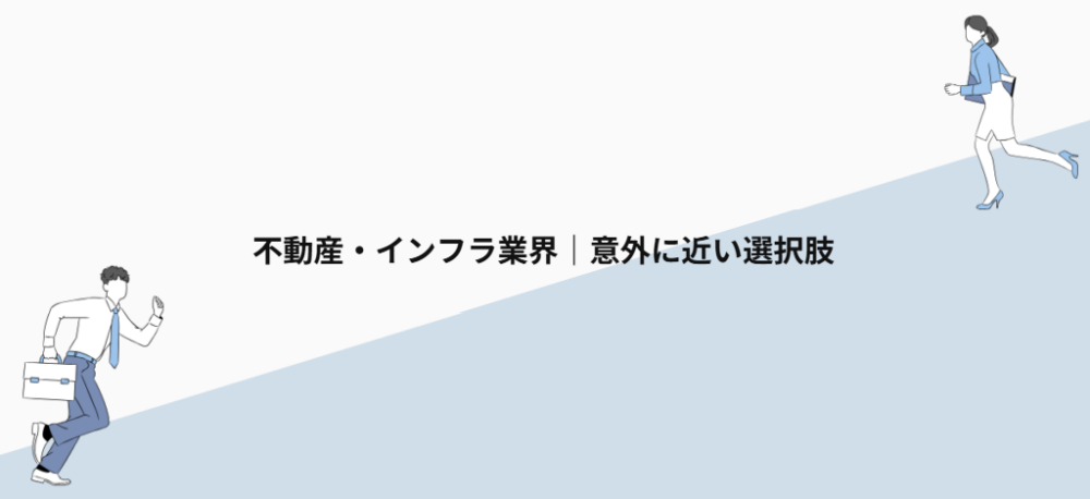 不動産・インフラ業界|意外に近い選択肢