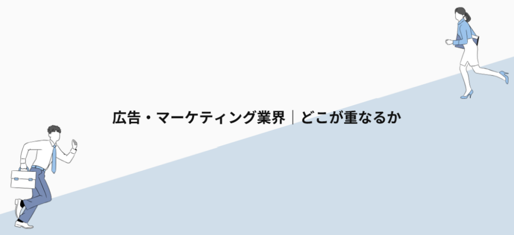 広告・マーケティング業界|どこが重なるか