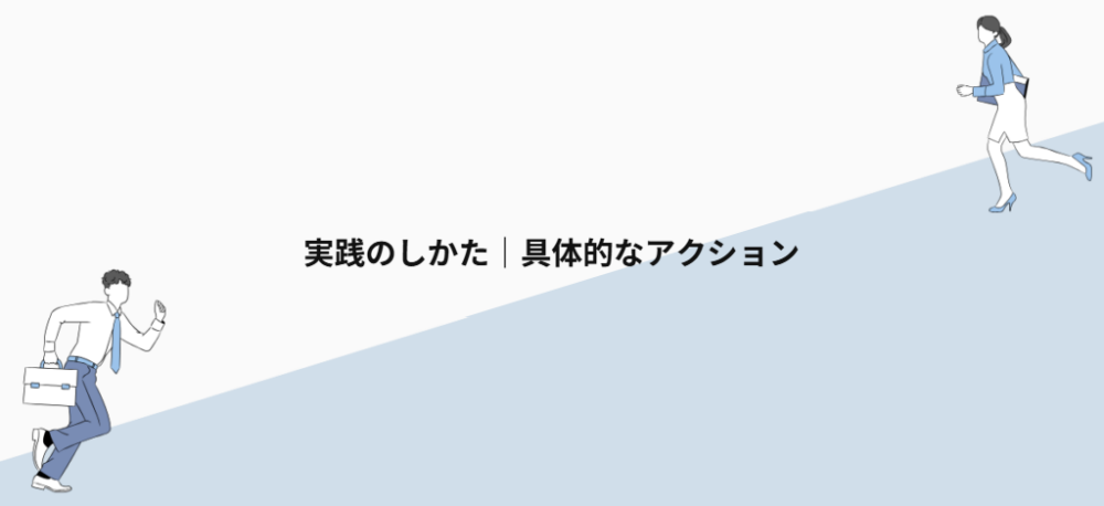実践のしかた|具体的なアクション