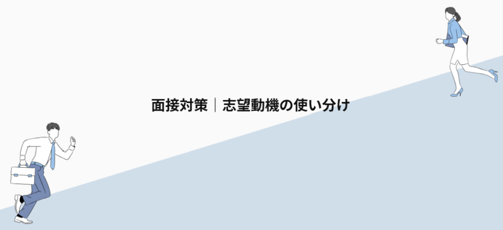 面接対策|志望動機の使い分け