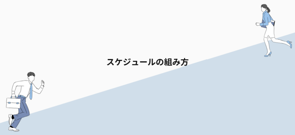 スケジュールの組み方