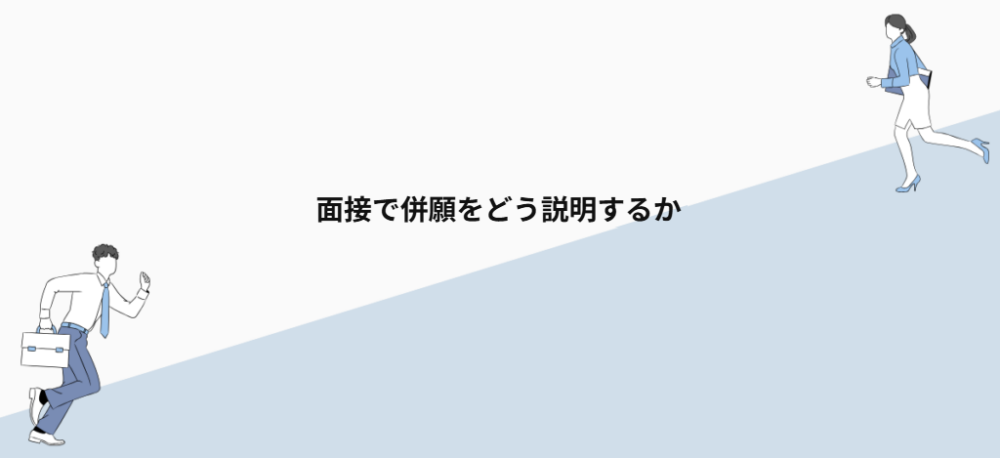 面接で併願をどう説明するか