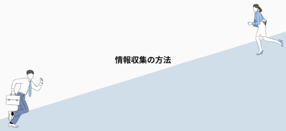 情報収集の方法