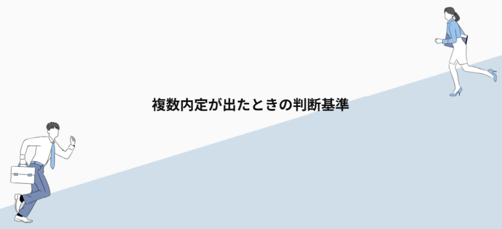 複数内定が出たときの判断基準