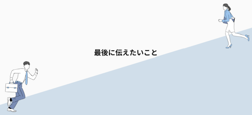 最後に伝えたいこと