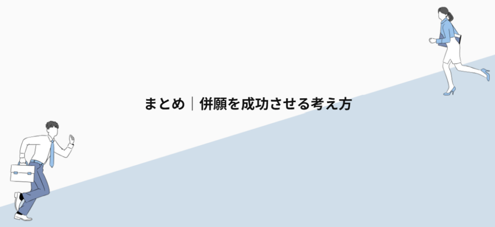 まとめ|併願を成功させる考え方