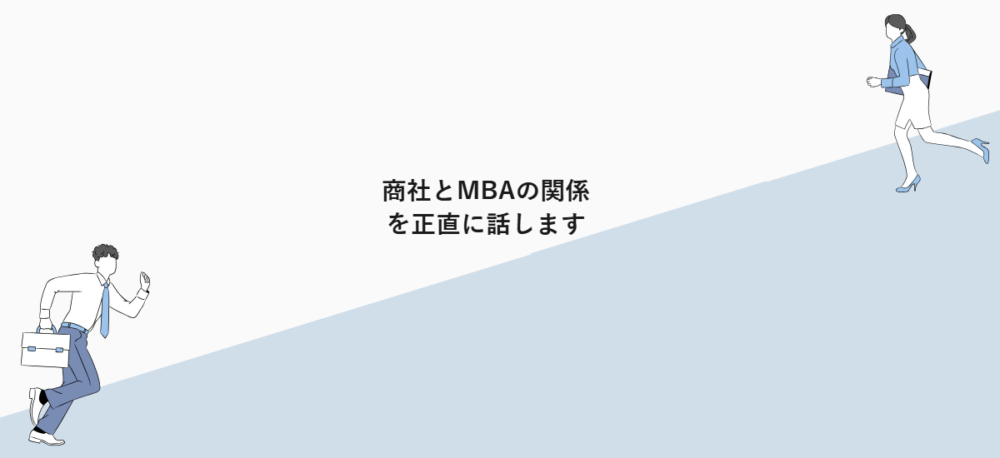 商社とMBAの関係を正直に話します