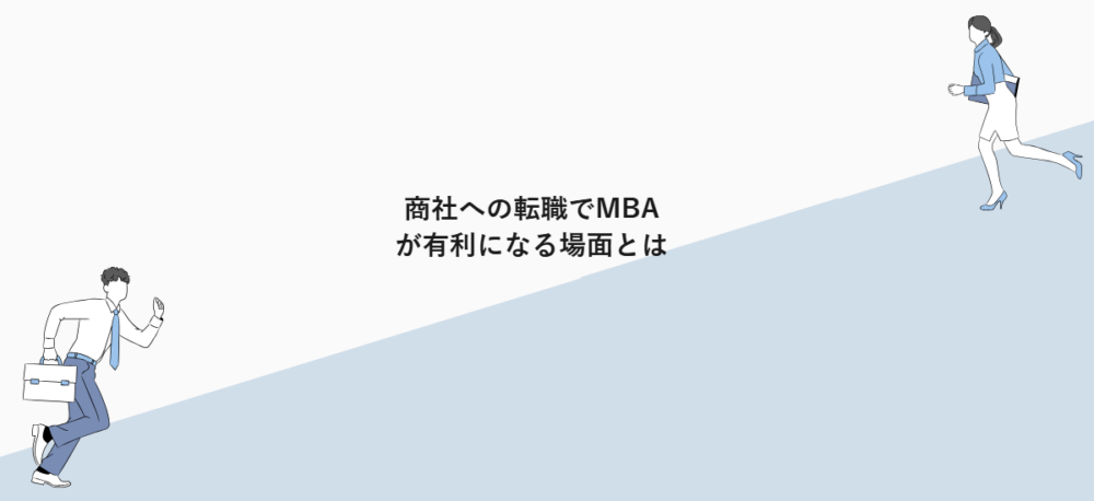 商社への転職でMBAが有利になる場面とは