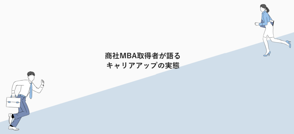 商社MBA取得者が語るキャリアアップの実態