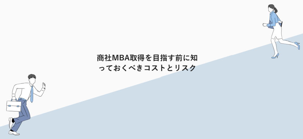 商社MBA取得を目指す前に知っておくべきコストとリスク