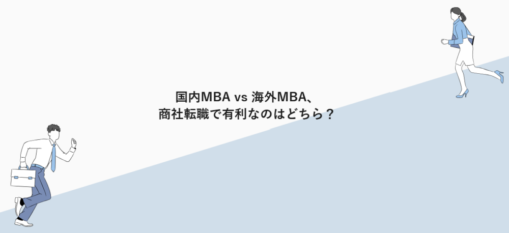 国内MBA vs 海外MBA、商社転職で有利なのはどちら?