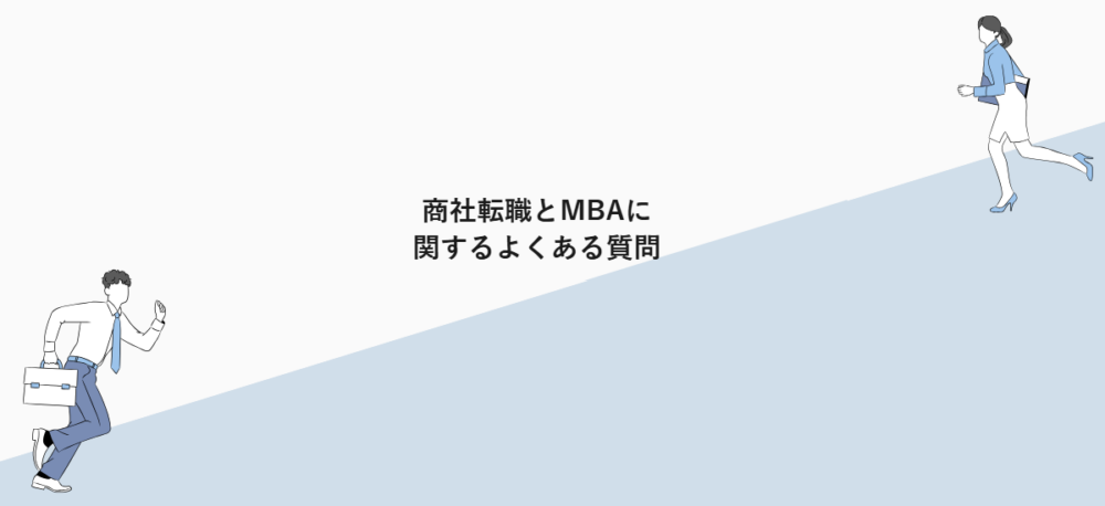 商社転職とMBAに関するよくある質問