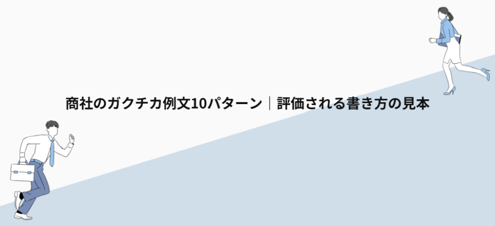 商社のガクチカ例文10パターン|評価される書き方の見本