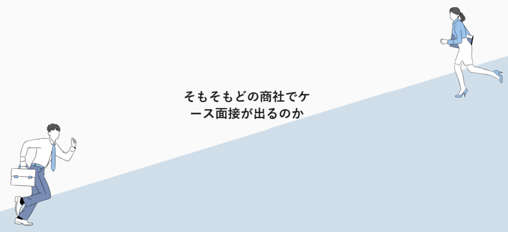 そもそもどの商社でケース面接が出るのか