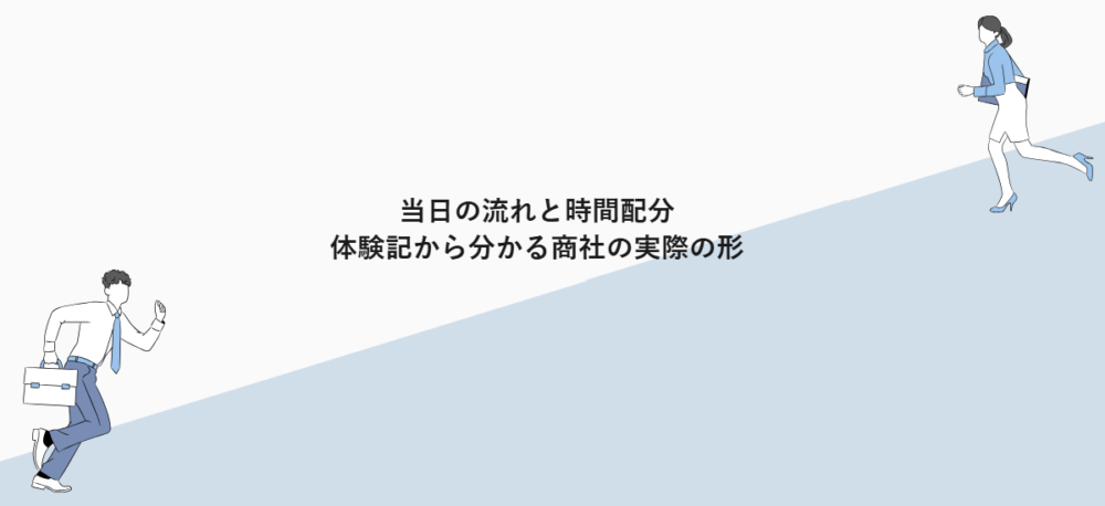 当日の流れと時間配分｜体験記から分かる商社の実際の形