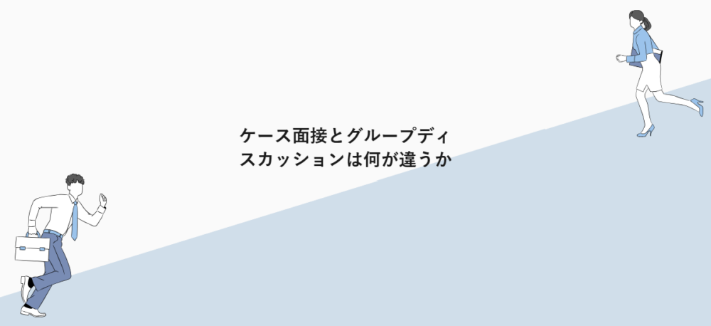 ケース面接とグループディスカッションは何が違うか