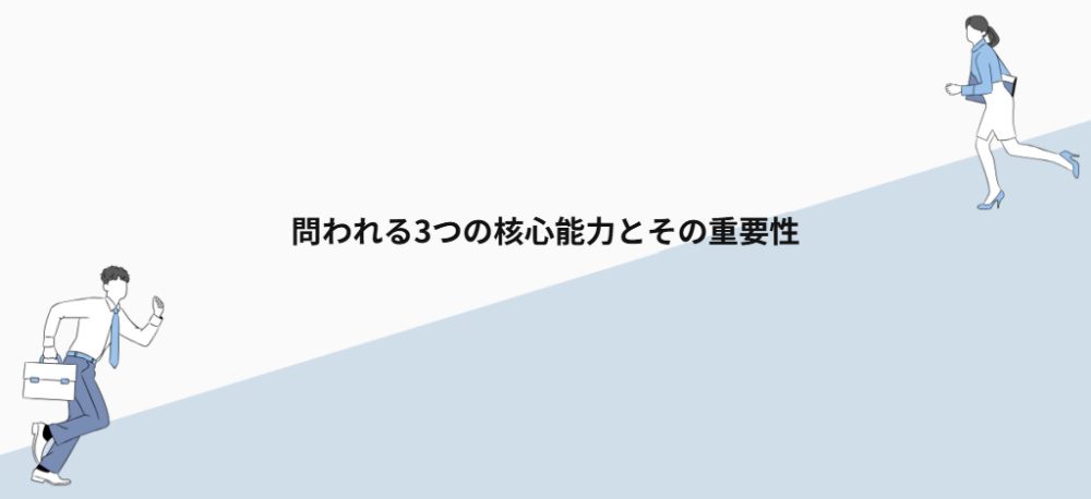 問われる3つの核心能力とその重要性