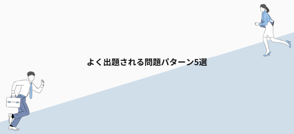 よく出題される問題パターン5選