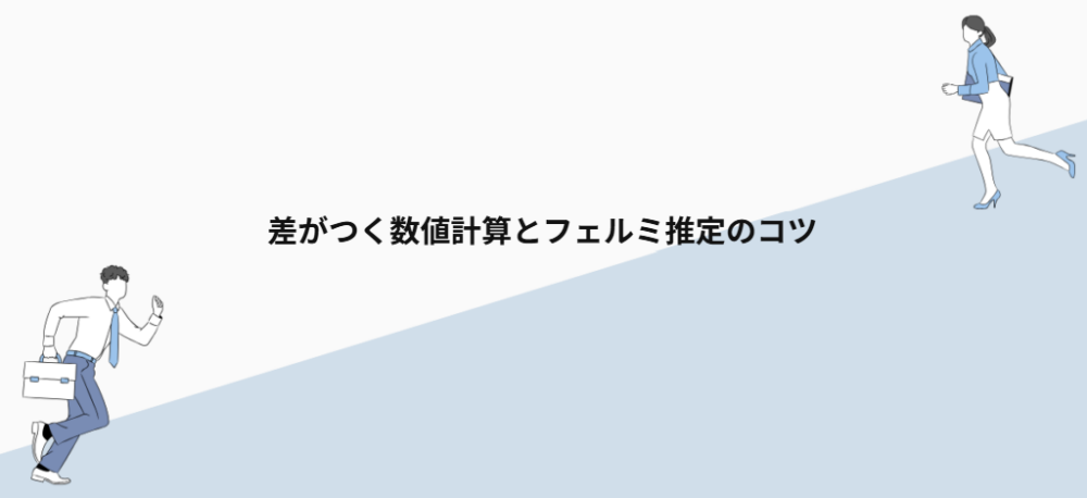 差がつく数値計算とフェルミ推定のコツ