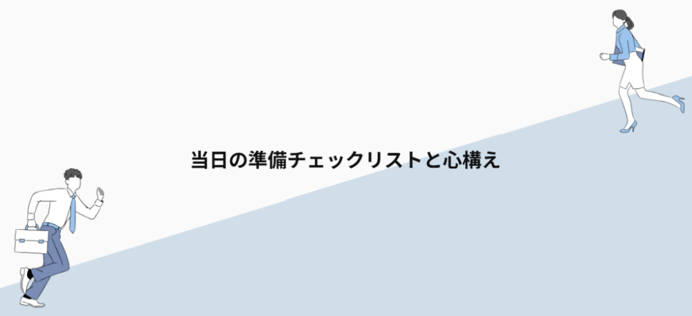 当日の準備チェックリストと心構え