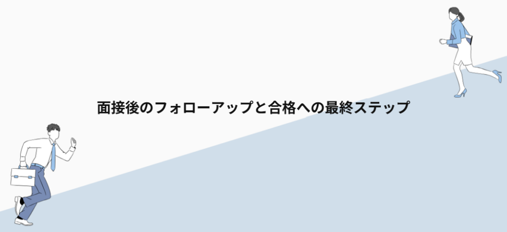 面接後のフォローアップと合格への最終ステップ