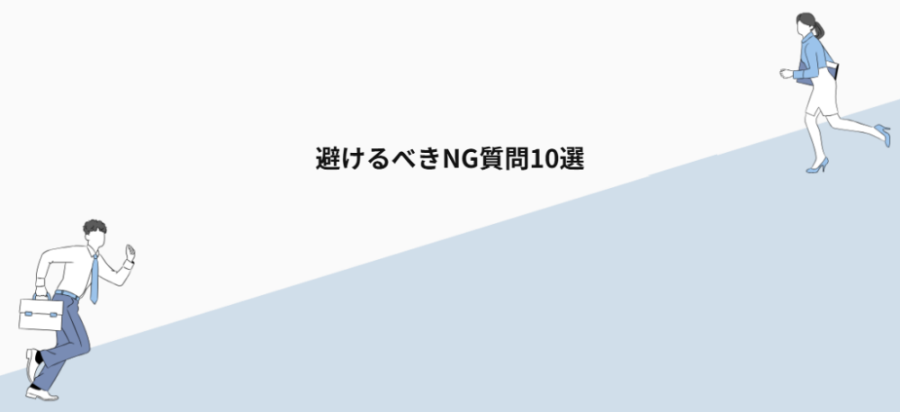 避けるべきNG質問10選