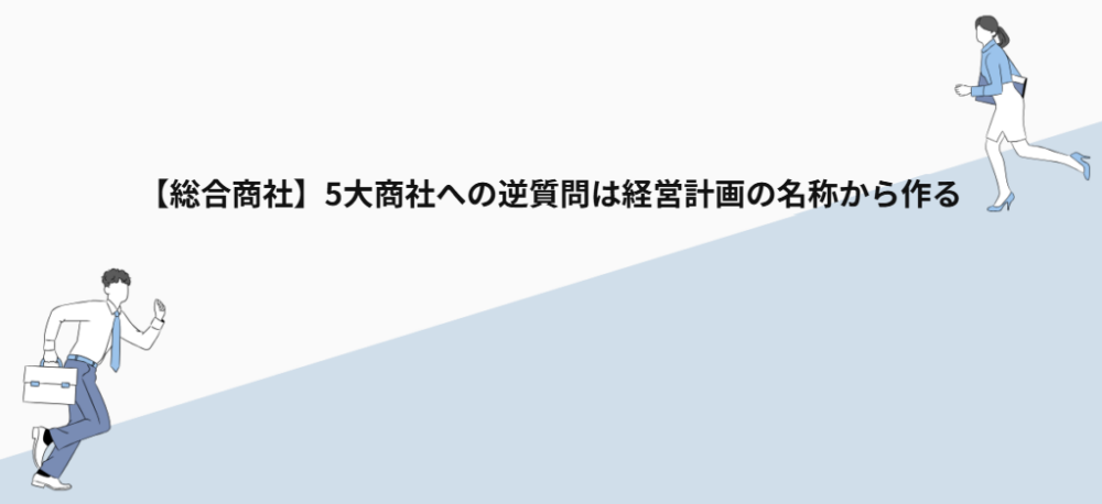 【総合商社】5大商社への逆質問は経営計画の名称から作る