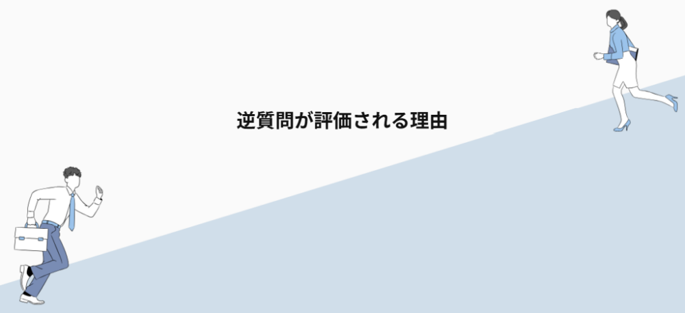 逆質問が評価される理由