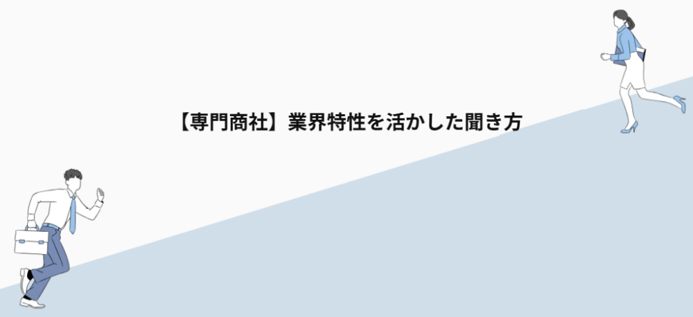 【専門商社】業界特性を活かした聞き方