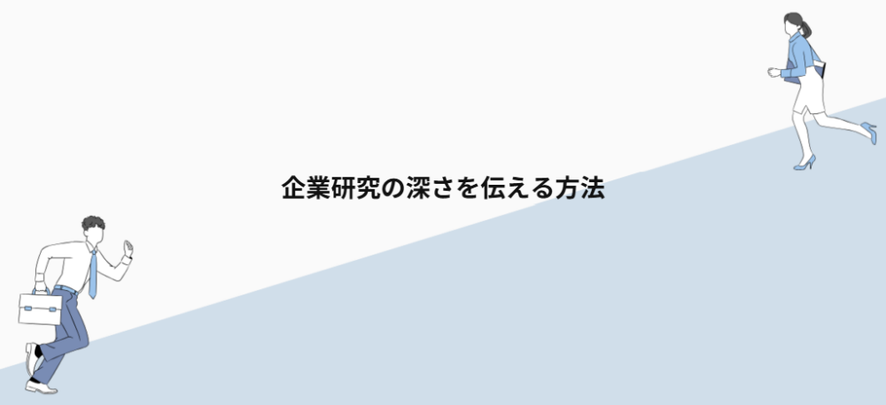 企業研究の深さを伝える方法