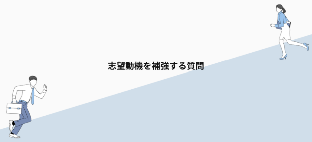 志望動機を補強する質問