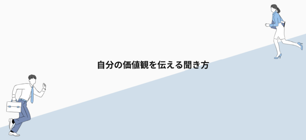 自分の価値観を伝える聞き方