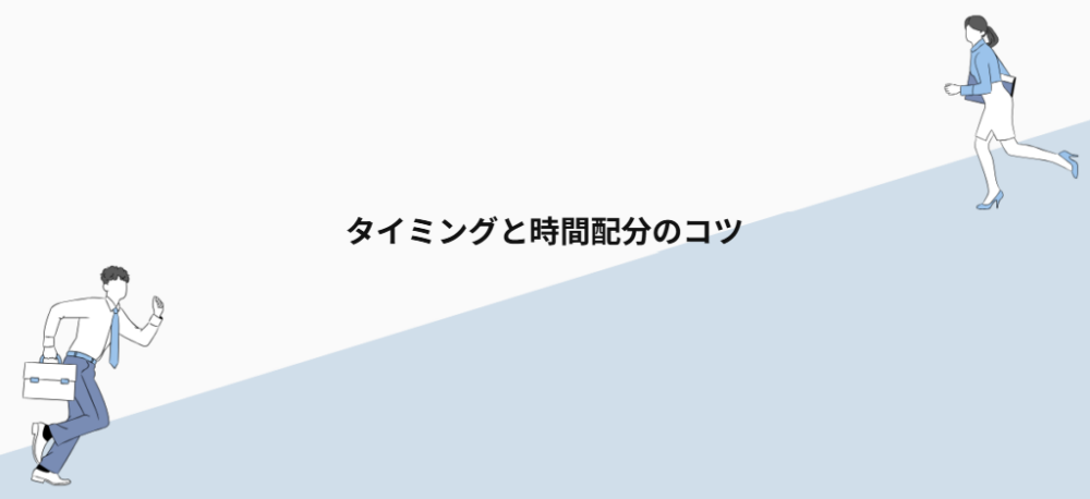 タイミングと時間配分のコツ
