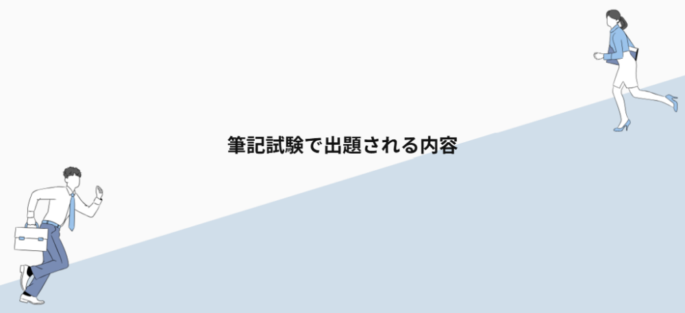 筆記試験で出題される内容