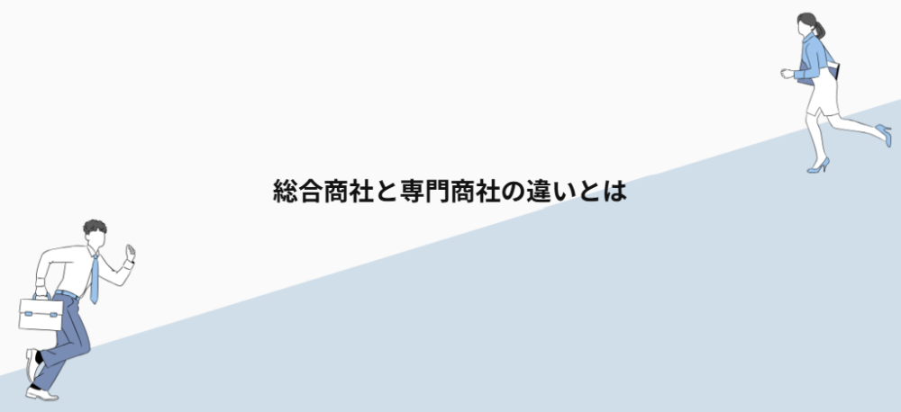 総合商社と専門商社の違いとは